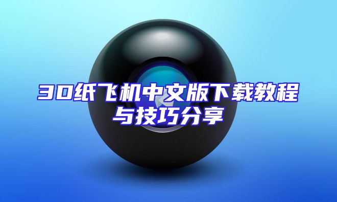 3D纸飞机中文版下载教程与技巧分享