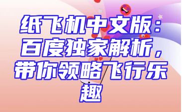 纸飞机中文版：百度独家解析，带你领略飞行乐趣