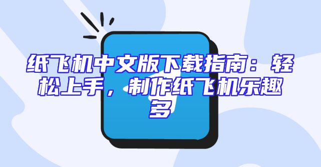 纸飞机中文版下载指南：轻松上手，制作纸飞机乐趣多