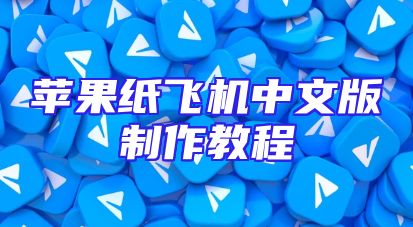 苹果纸飞机中文版制作教程