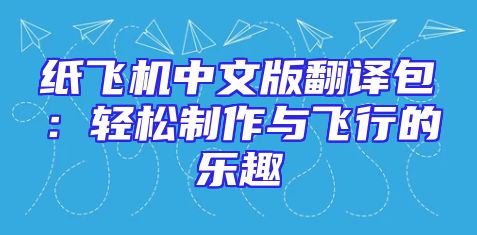 纸飞机中文版翻译包：轻松制作与飞行的乐趣