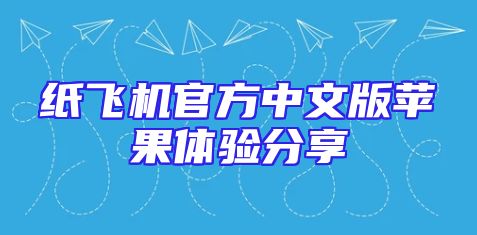 纸飞机官方中文版苹果体验分享
