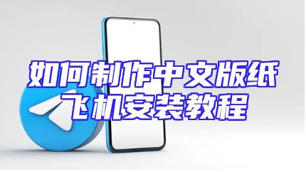 如何制作中文版纸飞机安装教程