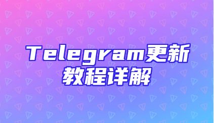 Telegram更新教程详解