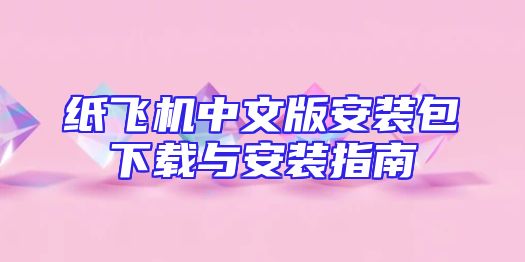 纸飞机中文版安装包下载与安装指南