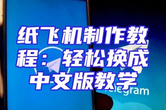 纸飞机制作教程：轻松换成中文版教学