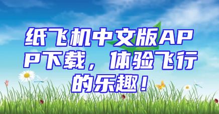 纸飞机中文版APP下载，体验飞行的乐趣！