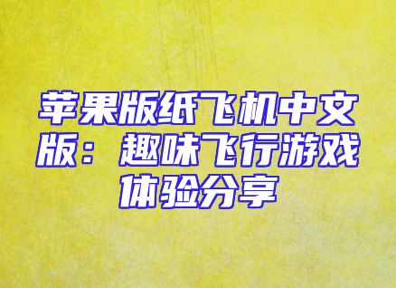 苹果版纸飞机中文版：趣味飞行游戏体验分享