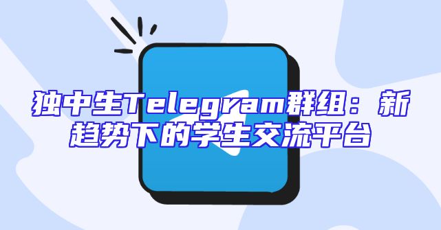 独中生Telegram群组：新趋势下的学生交流平台