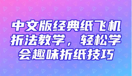 中文版经典纸飞机折法教学，轻松学会趣味折纸技巧