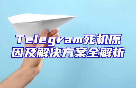 Telegram死机原因及解决方案全解析