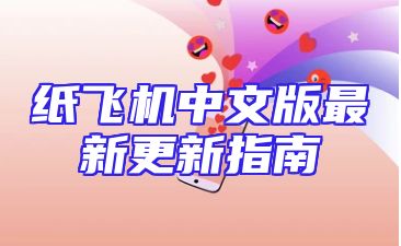 纸飞机中文版最新更新指南