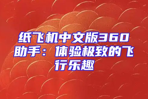纸飞机中文版360助手：体验极致的飞行乐趣