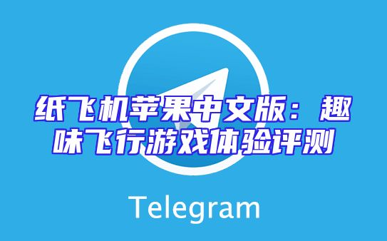 纸飞机苹果中文版：趣味飞行游戏体验评测