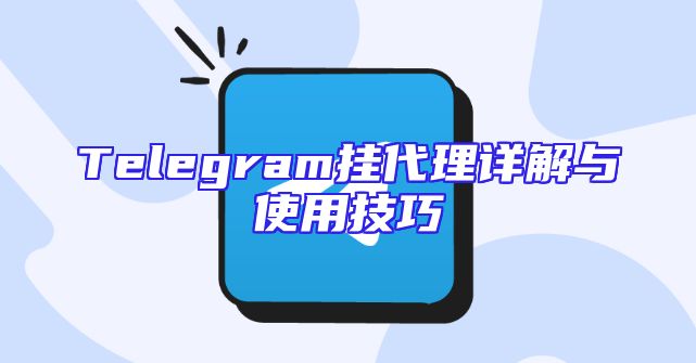Telegram挂代理详解与使用技巧