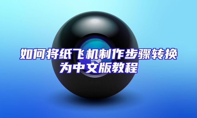 如何将纸飞机制作步骤转换为中文版教程