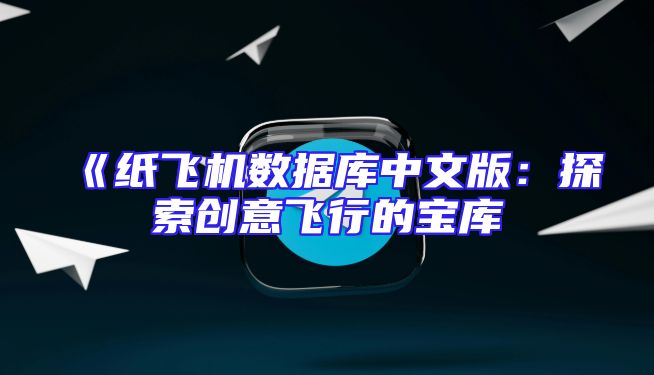 《纸飞机数据库中文版：探索创意飞行的宝库