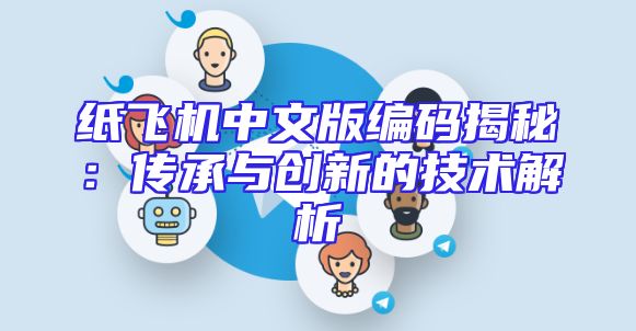 纸飞机中文版编码揭秘：传承与创新的技术解析