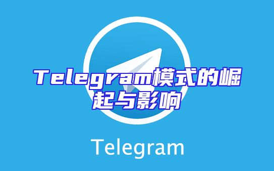 Telegram模式的崛起与影响