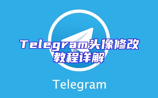 Telegram头像修改教程详解