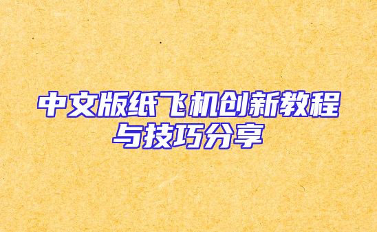 中文版纸飞机创新教程与技巧分享