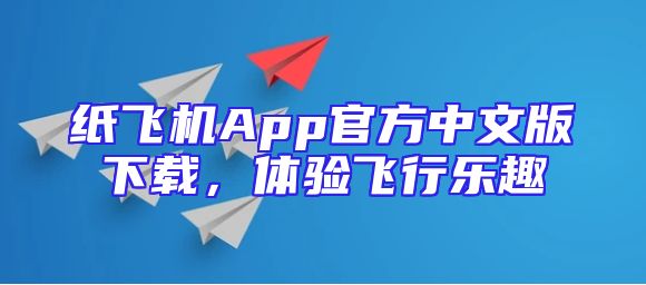 纸飞机App官方中文版下载，体验飞行乐趣