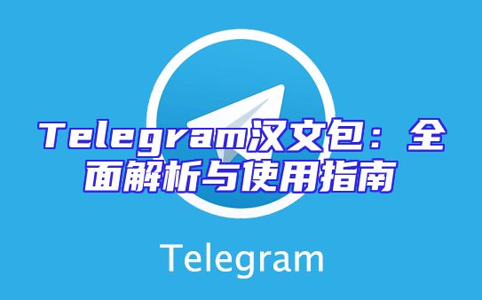 Telegram汉文包：全面解析与使用指南