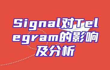 Signal对Telegram的影响及分析