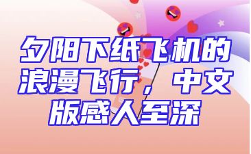 夕阳下纸飞机的浪漫飞行，中文版感人至深