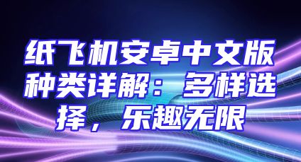 纸飞机安卓中文版种类详解：多样选择，乐趣无限