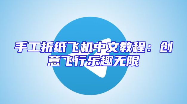 手工折纸飞机中文教程：创意飞行乐趣无限