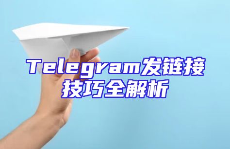 Telegram发链接技巧全解析