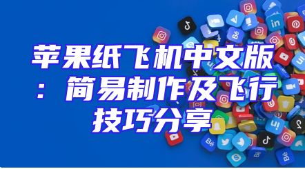 苹果纸飞机中文版：简易制作及飞行技巧分享