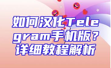 如何汉化Telegram手机版？详细教程解析