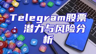 Telegram股票：潜力与风险分析