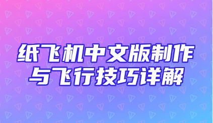 纸飞机中文版制作与飞行技巧详解