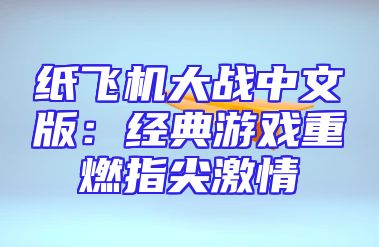纸飞机大战中文版：经典游戏重燃指尖激情