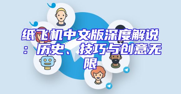 纸飞机中文版深度解说：历史、技巧与创意无限