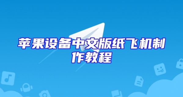 苹果设备中文版纸飞机制作教程