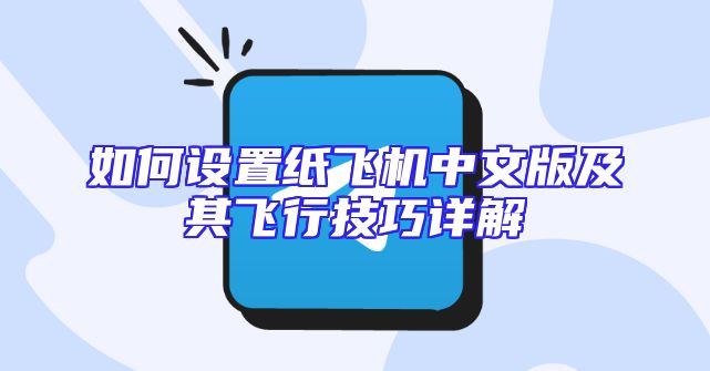 如何设置纸飞机中文版及其飞行技巧详解