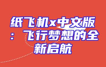 纸飞机x中文版：飞行梦想的全新启航