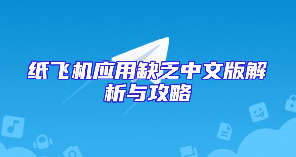纸飞机应用缺乏中文版解析与攻略