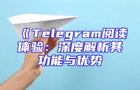 《Telegram阅读体验：深度解析其功能与优势