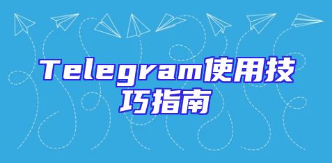 Telegram使用技巧指南