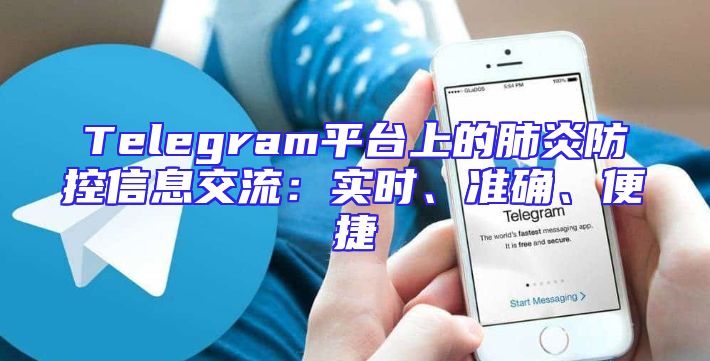 Telegram平台上的肺炎防控信息交流：实时、准确、便捷