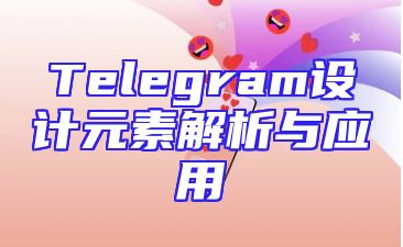 Telegram设计元素解析与应用