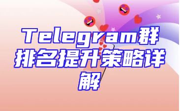 Telegram群排名提升策略详解