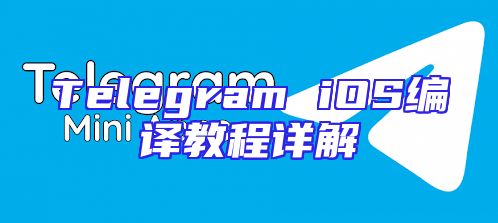 Telegram iOS编译教程详解