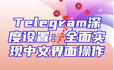 Telegram深度设置：全面实现中文界面操作