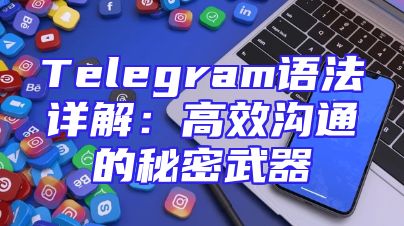 Telegram语法详解：高效沟通的秘密武器